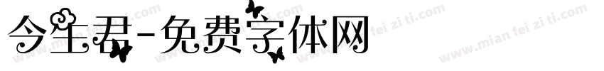 今生君字体转换