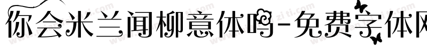 你会米兰闻柳意体吗字体转换