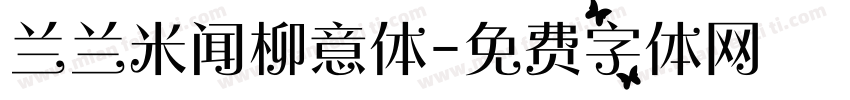 兰兰米闻柳意体字体转换