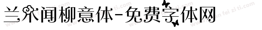 兰木闻柳意体字体转换