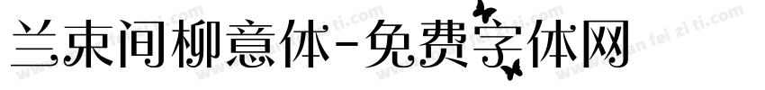 兰束间柳意体字体转换
