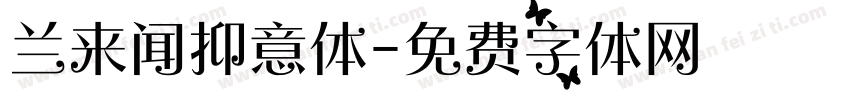 兰来闻抑意体字体转换