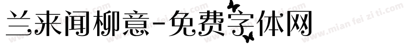 兰来闻柳意字体转换