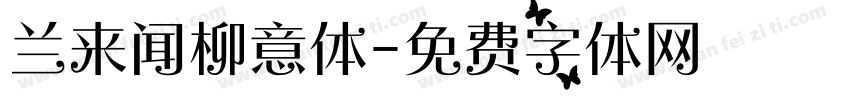 兰来闻柳意体字体转换