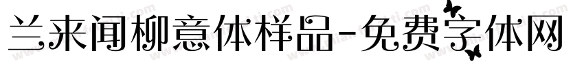 兰来闻柳意体样品字体转换