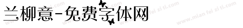 兰柳意字体转换