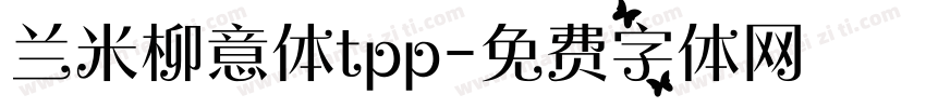 兰米柳意体tpp字体转换