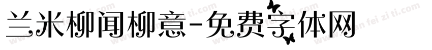 兰米柳闻柳意字体转换