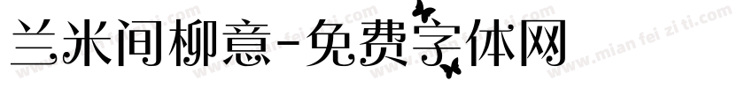 兰米间柳意字体转换