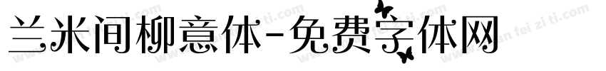 兰米间柳意体字体转换