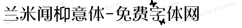 兰米闻枊意体字体转换