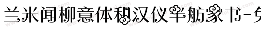 兰米闻柳意体和汉仪半舫家书字体转换