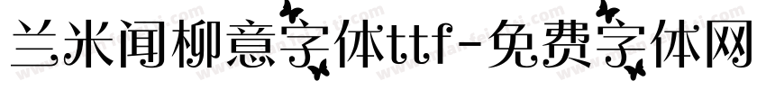兰米闻柳意字体ttf字体转换
