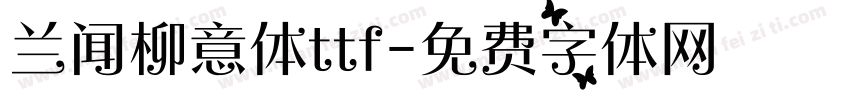 兰闻柳意体ttf字体转换