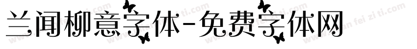 兰闻柳意字体字体转换