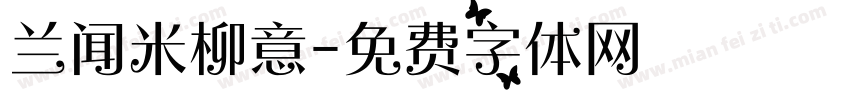 兰闻米柳意字体转换