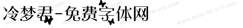 冷梦君字体转换