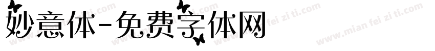 妙意体字体转换