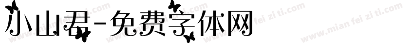 小山君字体转换