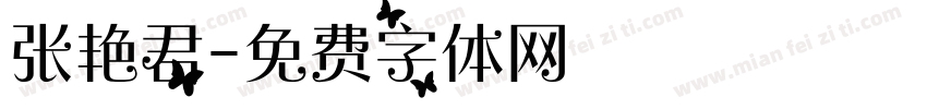 张艳君字体转换