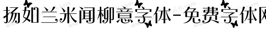 扬如兰米闻柳意字体字体转换