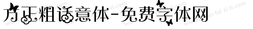 方正粗话意体字体转换