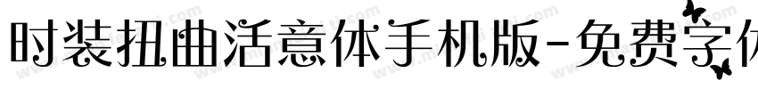 时装扭曲活意体手机版字体转换