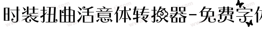 时装扭曲活意体转换器字体转换