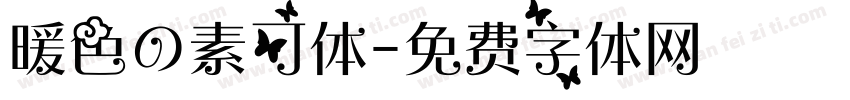 暖色の素可体字体转换