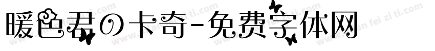 暖色君の卡奇字体转换