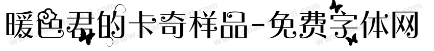 暖色君的卡奇样品字体转换