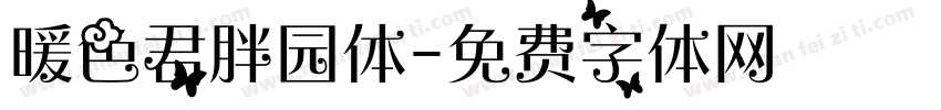 暖色君胖园体字体转换