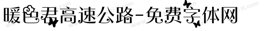 暖色君高速公路字体转换