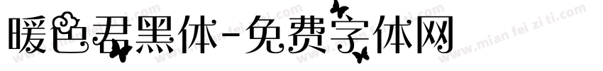 暖色君黑体字体转换