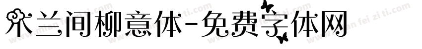 木兰间柳意体字体转换