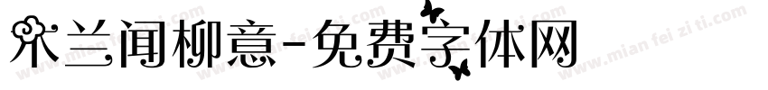 木兰闻柳意字体转换