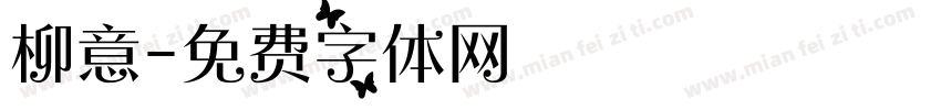 柳意字体转换