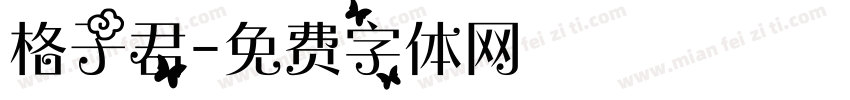 格子君字体转换