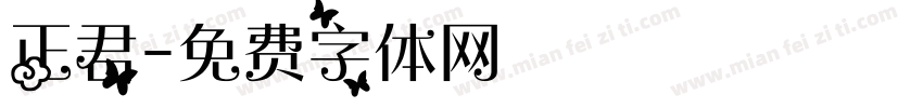 正君字体转换