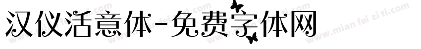 汉仪活意体字体转换