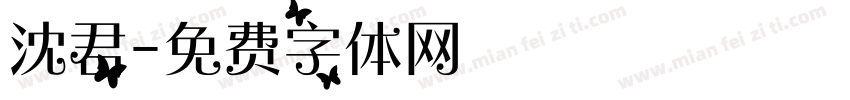 沈君字体转换
