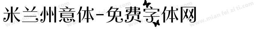 米兰州意体字体转换