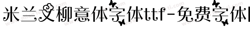 米兰文柳意体字体ttf字体转换