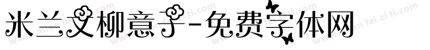 米兰文柳意子字体转换