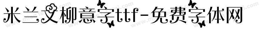 米兰文柳意字ttf字体转换