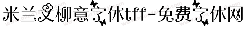 米兰文柳意字体tff字体转换