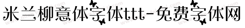 米兰柳意体字体ttt字体转换