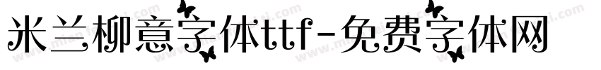 米兰柳意字体ttf字体转换