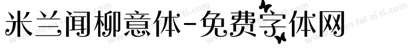 米兰闻柳意体字体转换