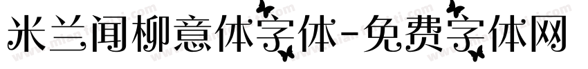 米兰闻柳意体字体字体转换
